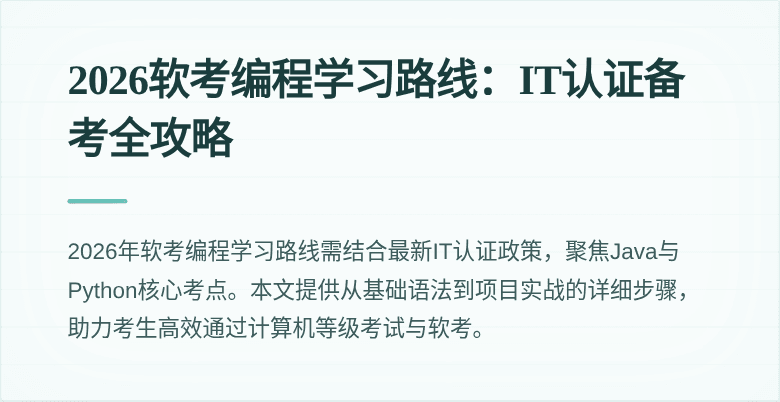 2026软考编程学习路线：IT认证备考全攻略