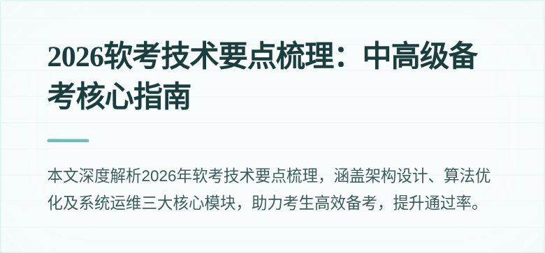 2026软考技术要点梳理：中高级备考核心指南