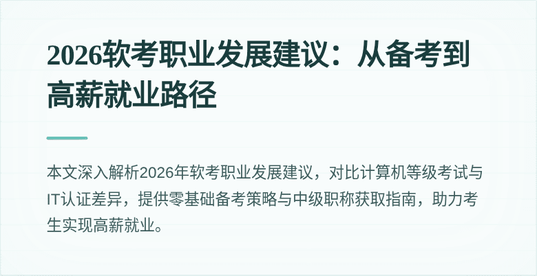 2026软考职业发展建议:从备考到高薪就业路径