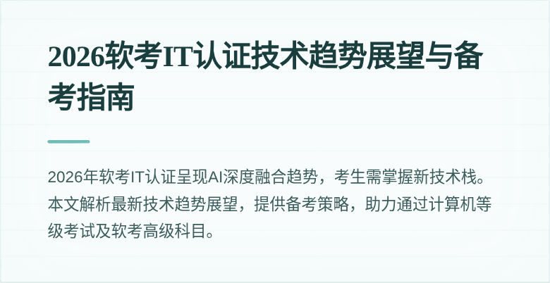 2026软考IT认证技术趋势展望与备考指南