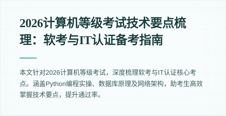 2026计算机等级考试技术要点梳理：软考与IT认证备考指南
