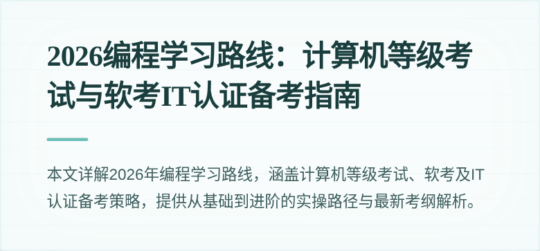 2026编程学习路线:计算机等级考试与软考IT认证备考指南