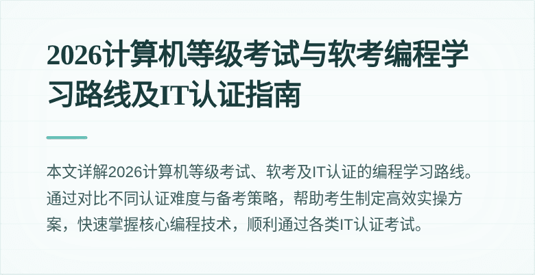 2026计算机等级考试与软考编程学习路线及IT认证指南