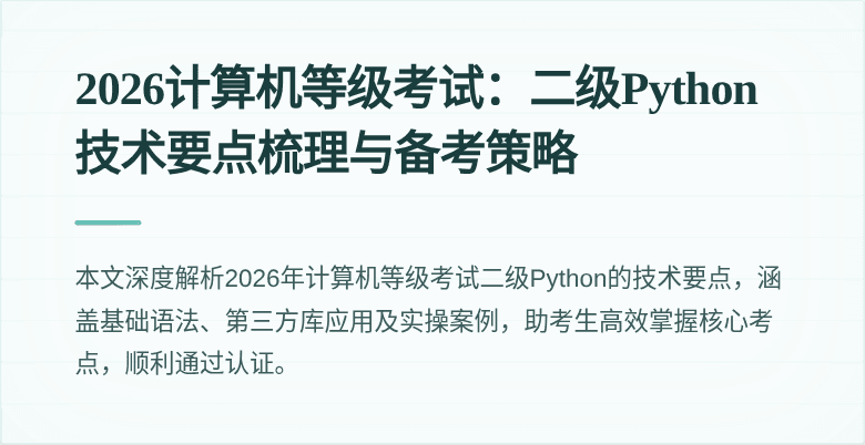 2026计算机等级考试：二级Python技术要点梳理与备考策略