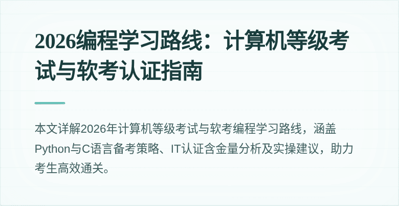 2026编程学习路线:计算机等级考试与软考认证指南