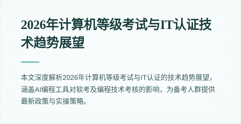 2026年计算机等级考试与IT认证技术趋势展望