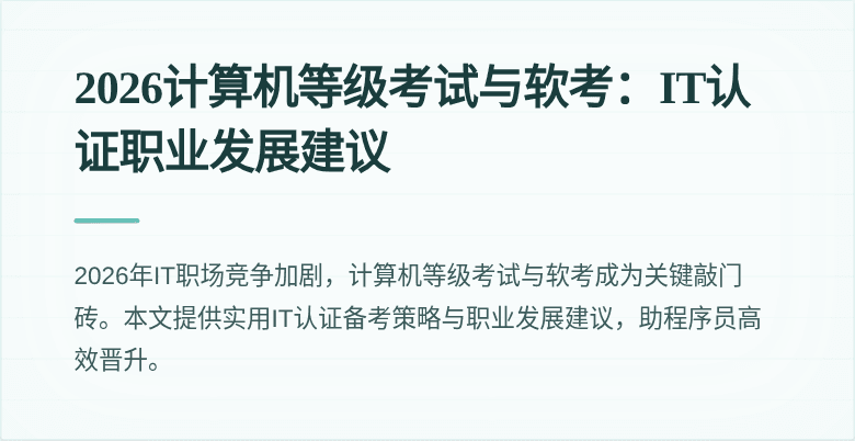 2026计算机等级考试与软考:IT认证职业发展建议