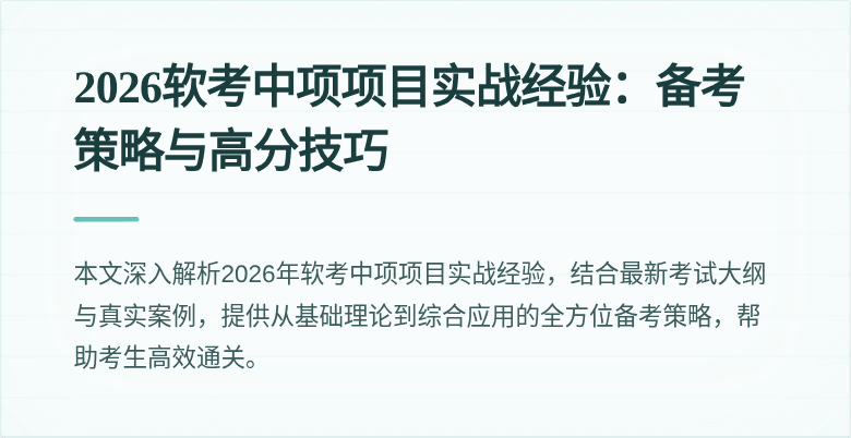 2026软考中项项目实战经验:备考策略与高分技巧