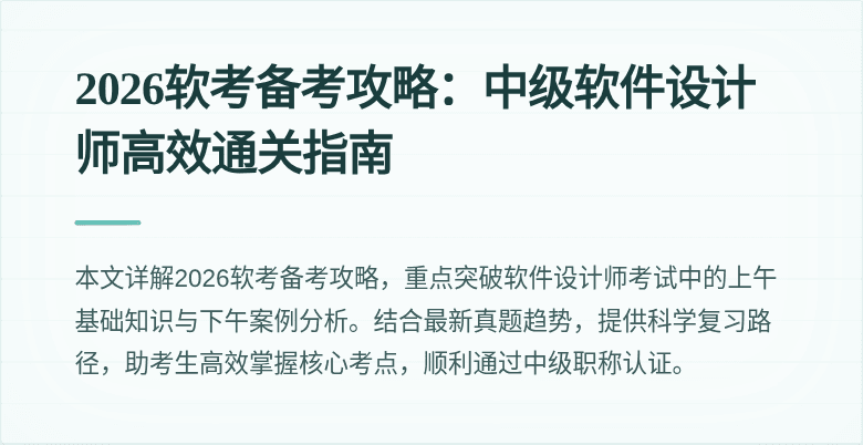 2026软考备考攻略:中级软件设计师高效通关指南