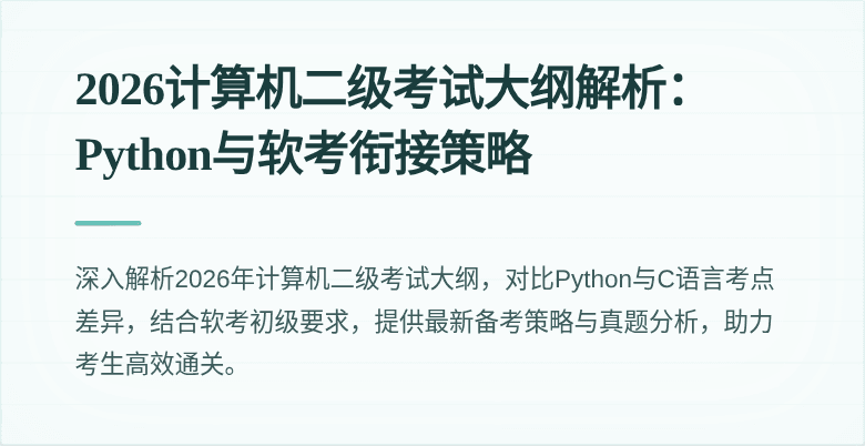 2026计算机二级考试大纲解析:Python与软考衔接策略