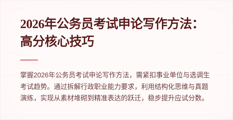 2026年公务员考试申论写作方法：高分核心技巧