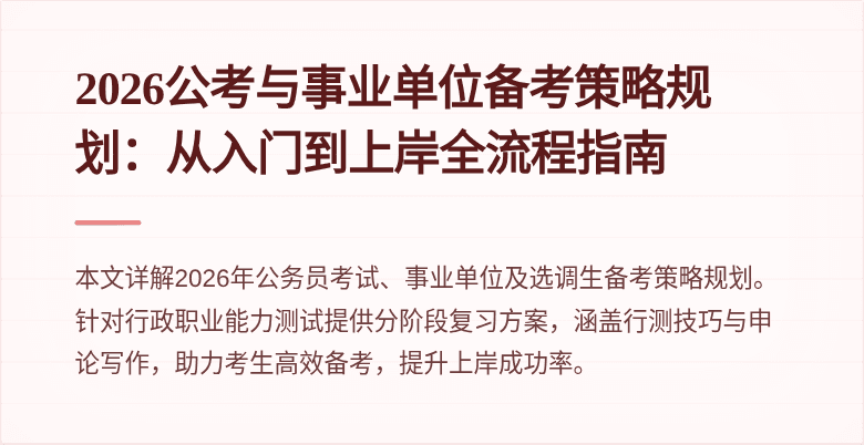 2026公考与事业单位备考策略规划：从入门到上岸全流程指南