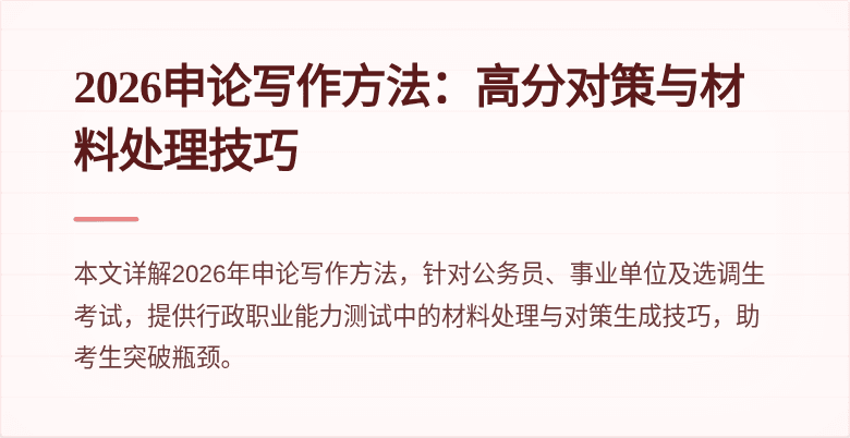 2026申论写作方法：高分对策与材料处理技巧