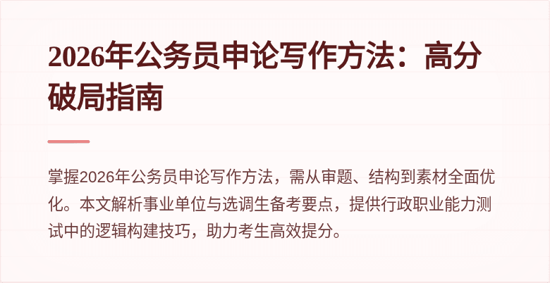 2026年公务员申论写作方法：高分破局指南