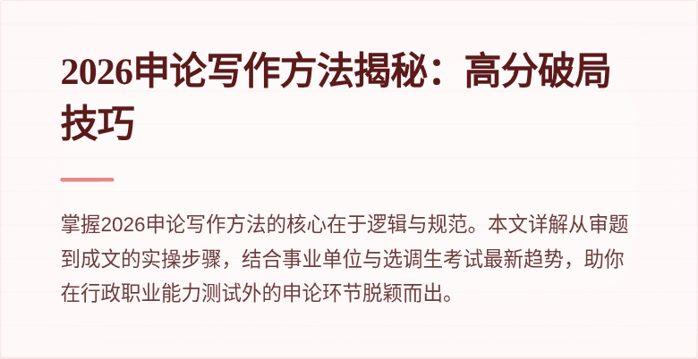 2026申论写作方法揭秘：高分破局技巧