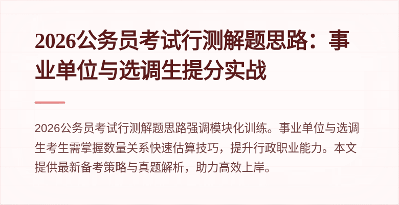 2026公务员考试行测解题思路：事业单位与选调生提分实战