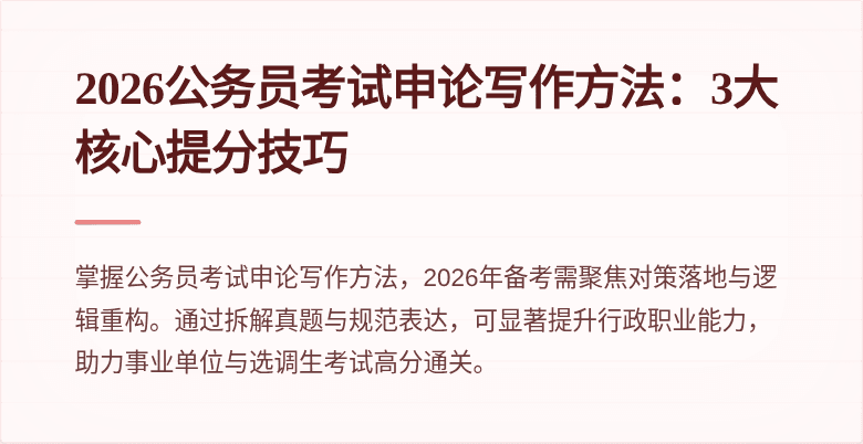 2026公务员考试申论写作方法：3大核心提分技巧