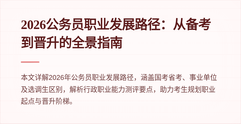 2026公务员职业发展路径：从备考到晋升的全景指南