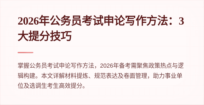 2026年公务员考试申论写作方法:3大提分技巧