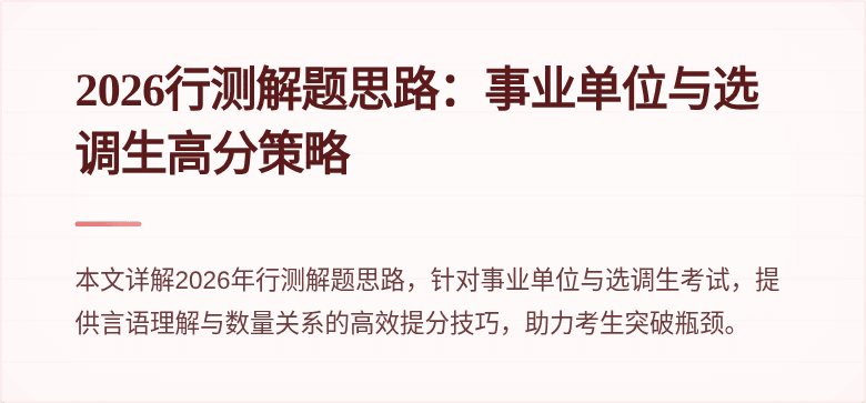 2026行测解题思路:事业单位与选调生高分策略