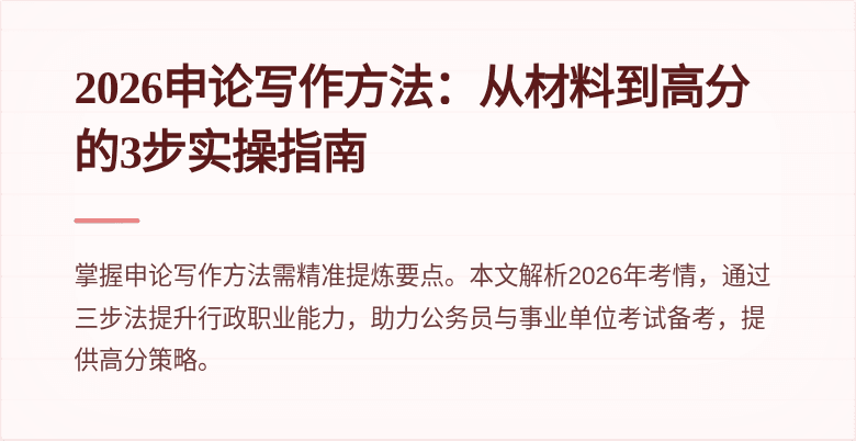 2026申论写作方法：从材料到高分的3步实操指南