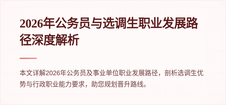 2026年公务员与选调生职业发展路径深度解析