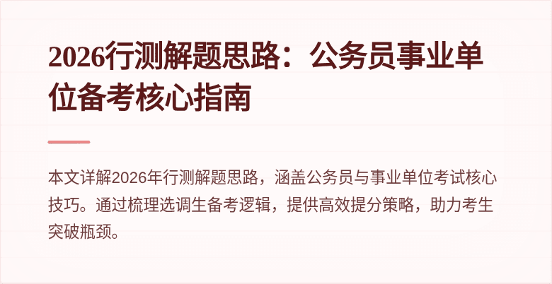 2026行测解题思路：公务员事业单位备考核心指南