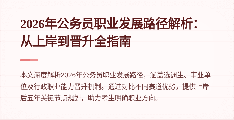 2026年公务员职业发展路径解析：从上岸到晋升全指南