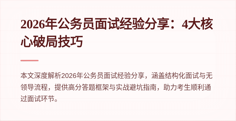 2026年公务员面试经验分享：4大核心破局技巧