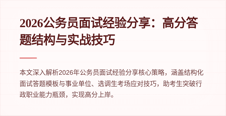2026公务员面试经验分享：高分答题结构与实战技巧