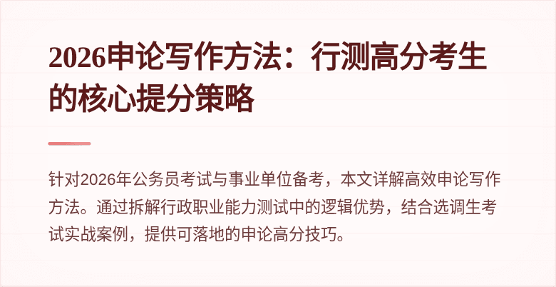 2026申论写作方法：行测高分考生的核心提分策略
