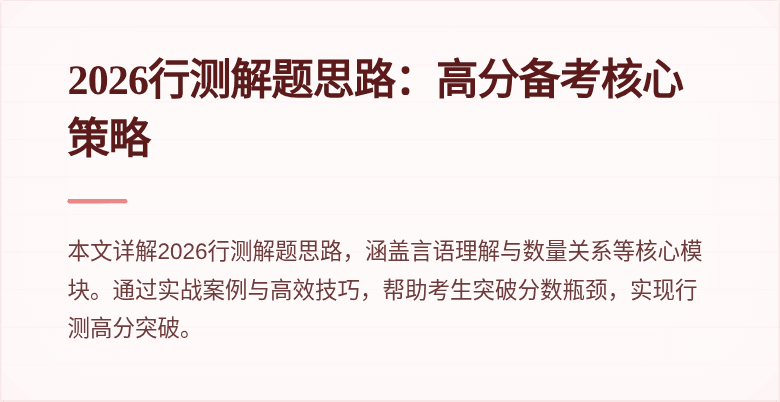 2026行测解题思路：高分备考核心策略