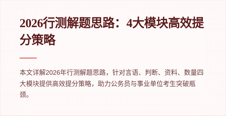 2026行测解题思路：4大模块高效提分策略