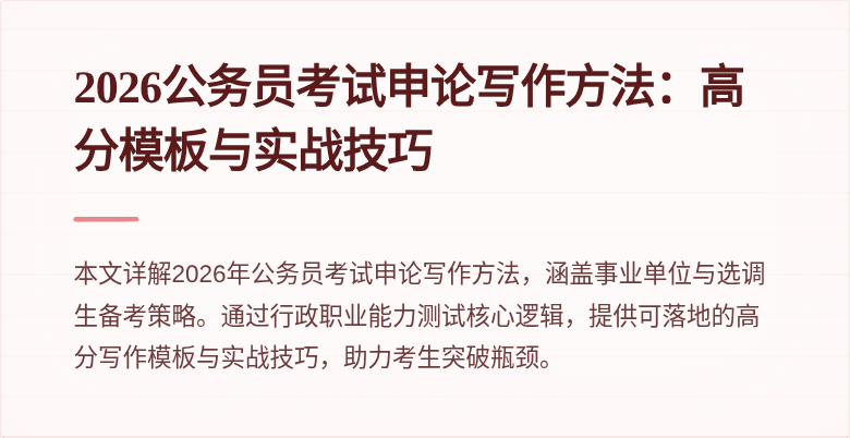 2026公务员考试申论写作方法：高分模板与实战技巧