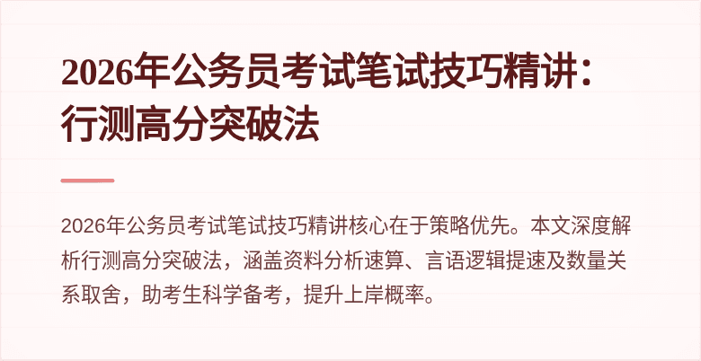 2026年公务员考试笔试技巧精讲:行测高分突破法