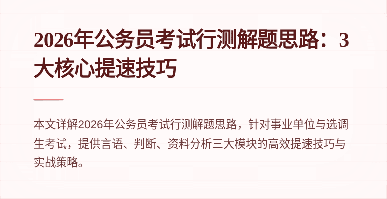 2026年公务员考试行测解题思路:3大核心提速技巧