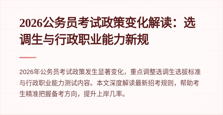 2026公务员考试政策变化解读：选调生与行政职业能力新规