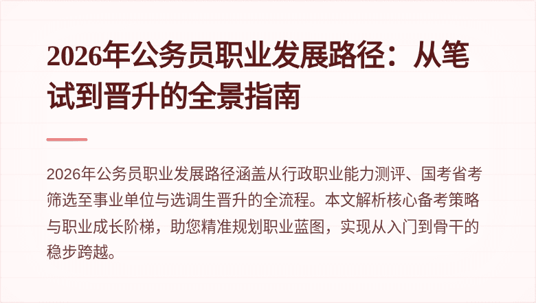 2026年公务员职业发展路径:从笔试到晋升的全景指南