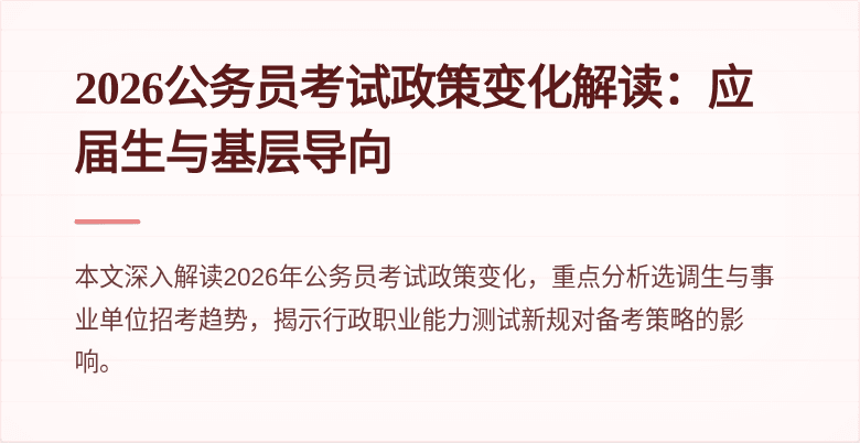 2026公务员考试政策变化解读：应届生与基层导向