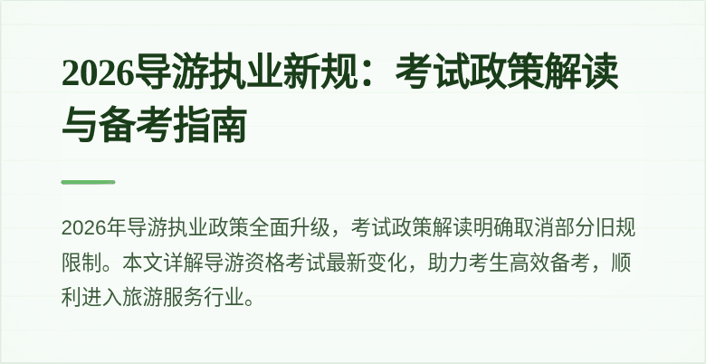2026导游执业新规：考试政策解读与备考指南