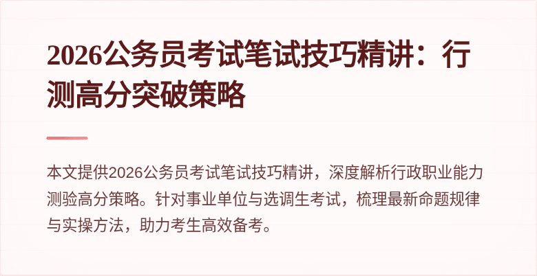2026公务员考试笔试技巧精讲:行测高分突破策略