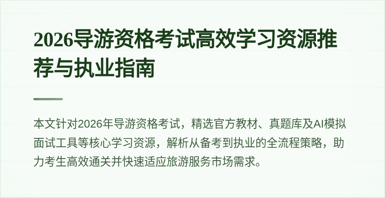 2026导游资格考试高效学习资源推荐与执业指南