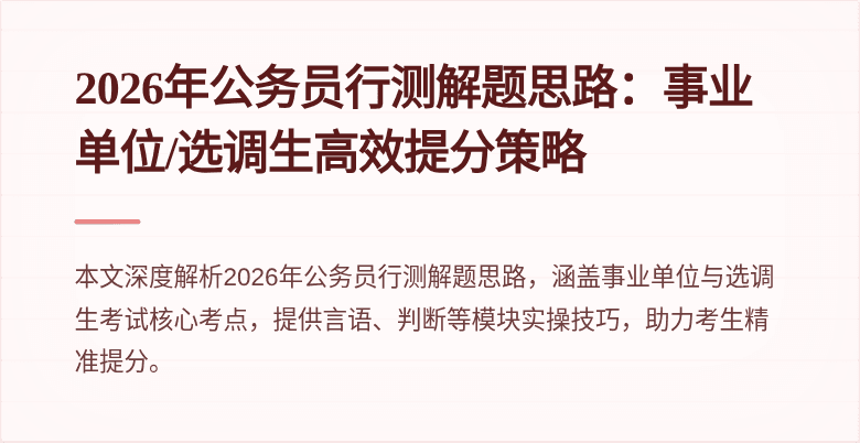 2026年公务员行测解题思路：事业单位/选调生高效提分策略