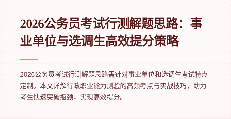 2026公务员考试行测解题思路：事业单位与选调生高效提分策略