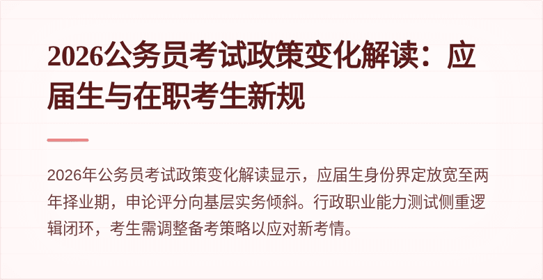 2026公务员考试政策变化解读：应届生与在职考生新规