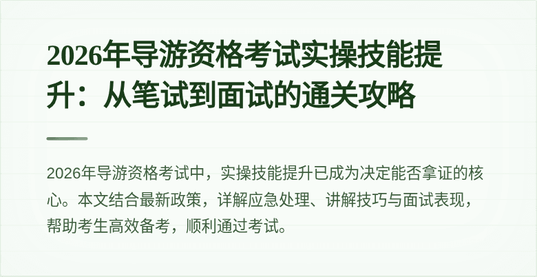2026年导游资格考试实操技能提升:从笔试到面试的通关攻略