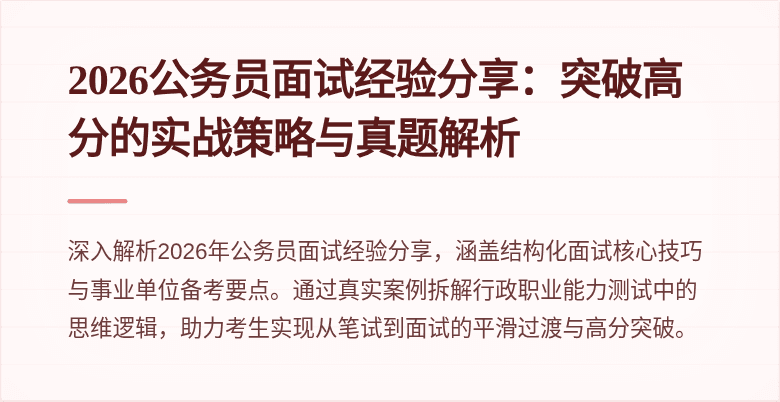 2026公务员面试经验分享：突破高分的实战策略与真题解析