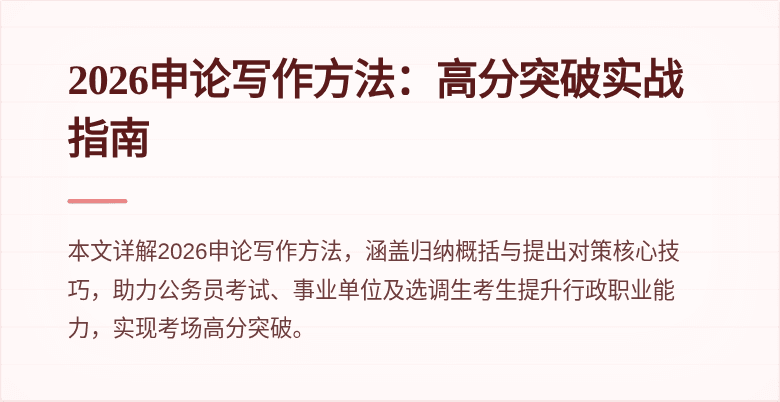 2026申论写作方法：高分突破实战指南