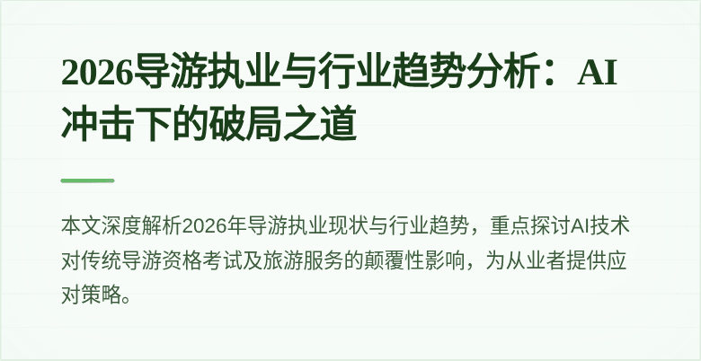 2026导游执业与行业趋势分析:AI冲击下的破局之道