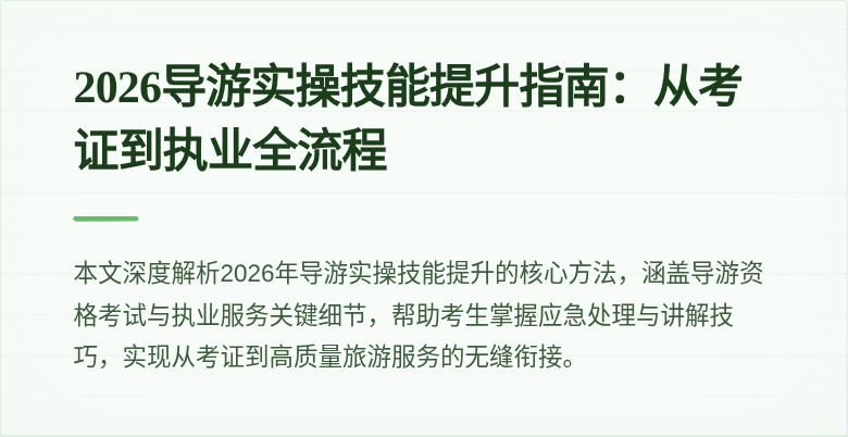2026导游实操技能提升指南:从考证到执业全流程